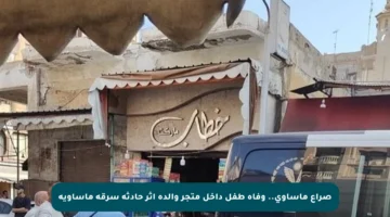 صراع مأساوي.. وفاة طفل داخل متجر والده إثر حادثة سرقة مأساوية